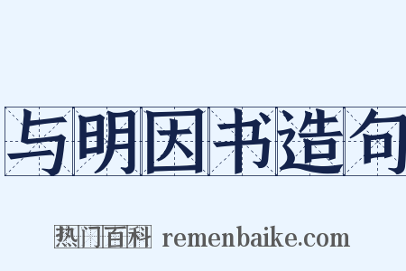 与明因书造句是什么意思的图片
